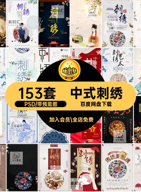 153套中式刺绣宫廷PSDpsd古风背景分层风格古装中国风海报PSDpsd