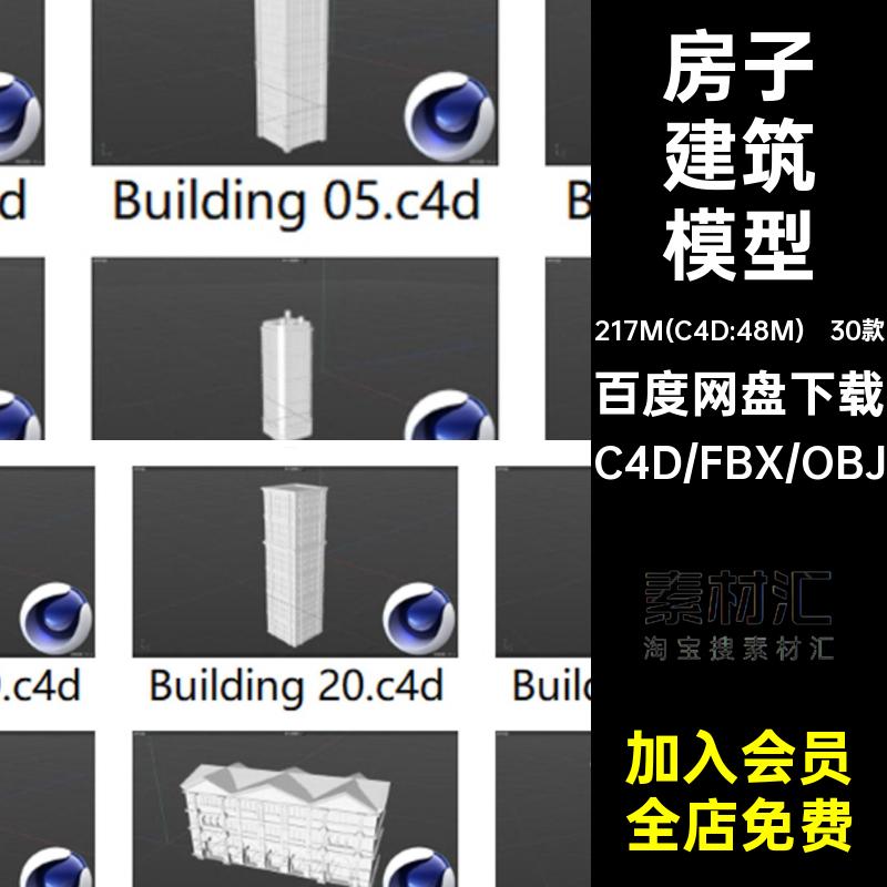30个房屋楼房高楼大厦房子建筑c4d模型3D素材集fbx obj白模无材质