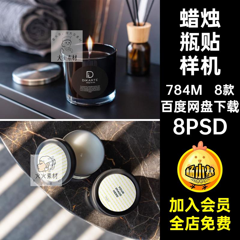 香薰蜡烛瓶贴包装效果图展示VI智能贴图PSD样机提案设计素材