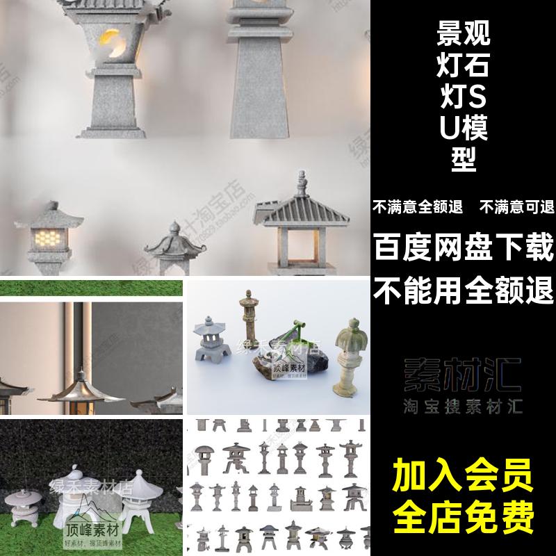 禅意石灯SU模型大师庭院灯笼草坪灯草图景观灯别墅户外中式日式