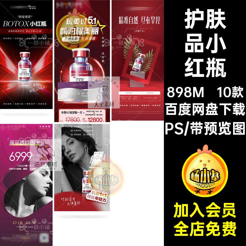 D353医美业保妥适小红瓶产品海报护肤品化妆品微商高端小红书PSD