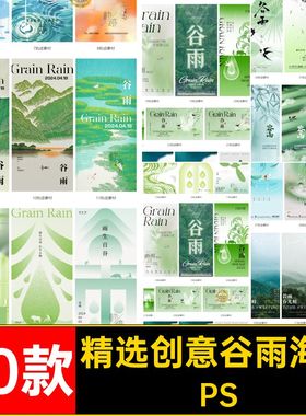 24节气二十四谷雨节气春天创意国风广告宣传海报模版psd设计素材