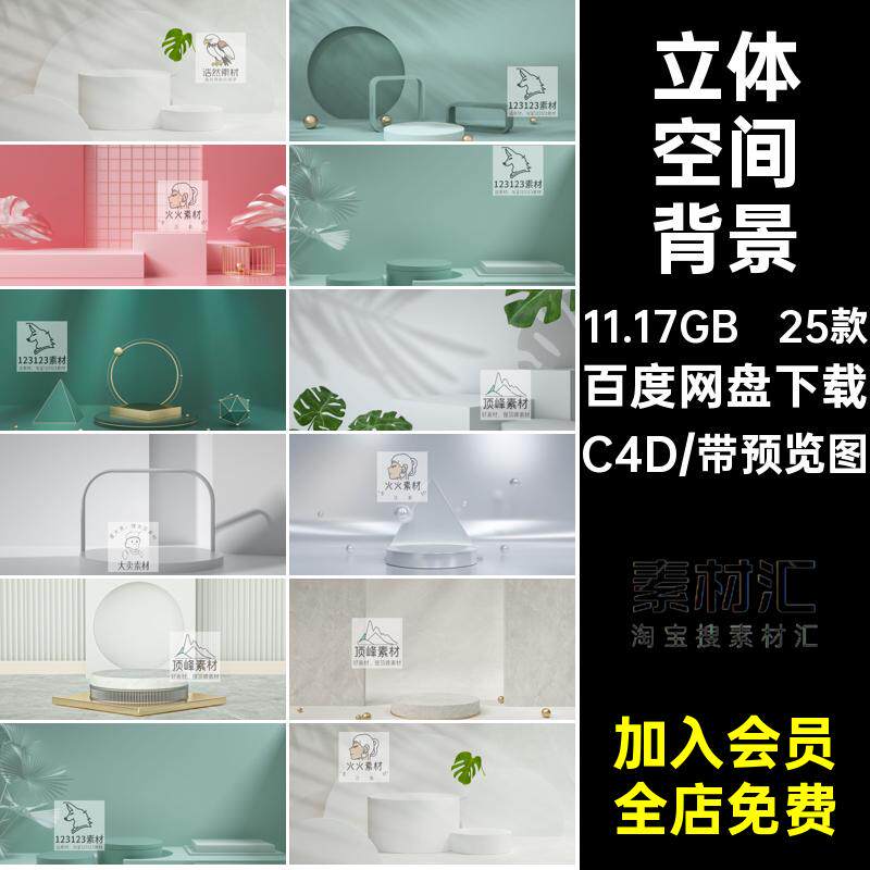 电商场景工程文件素材模型25款效果背景海报C4D立体空间展台模型