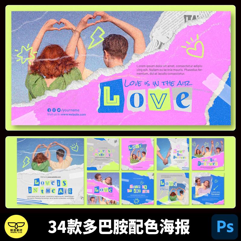 青春时尚多巴胺INS风情人节旅行情侣Banner海报轮播设计PSD素材