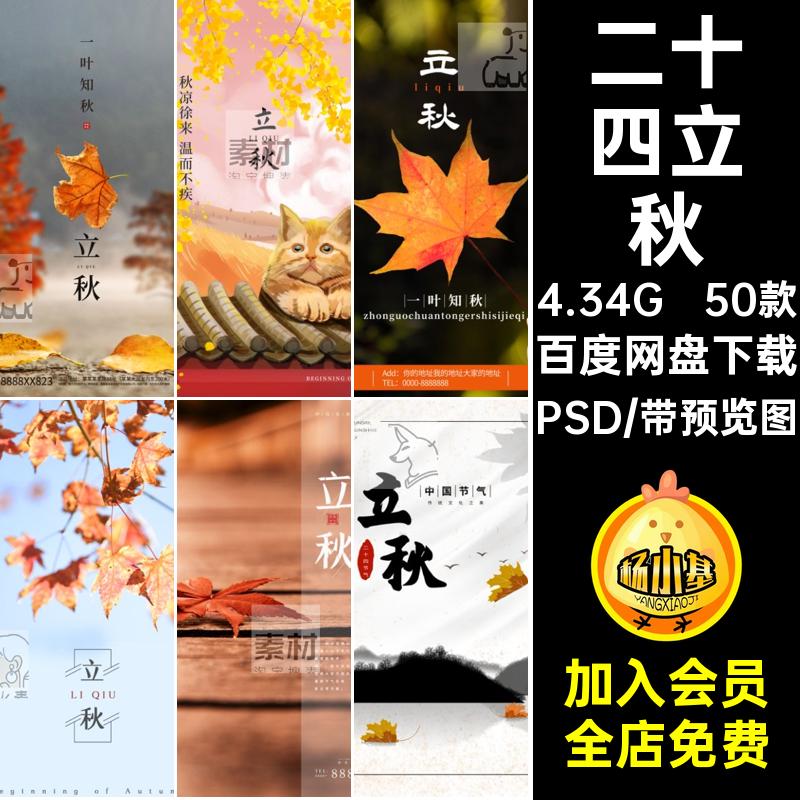 二十四立秋海报PSD传统节日中国模板节气24秋季50款背景排版24