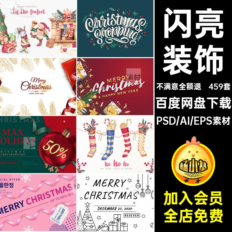 闪亮装饰模板AI素材促销圣诞树459套PSD圣诞老人圣诞节折扣电商
