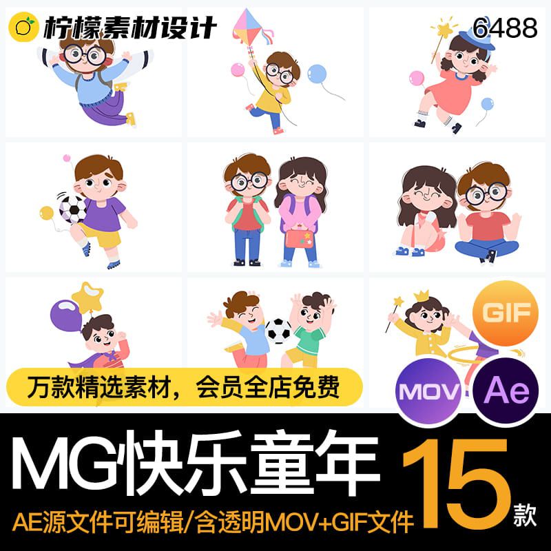 MG动画卡通快乐儿童年玩伴孩子朋友人物AE源文件透明MOVGIF素材