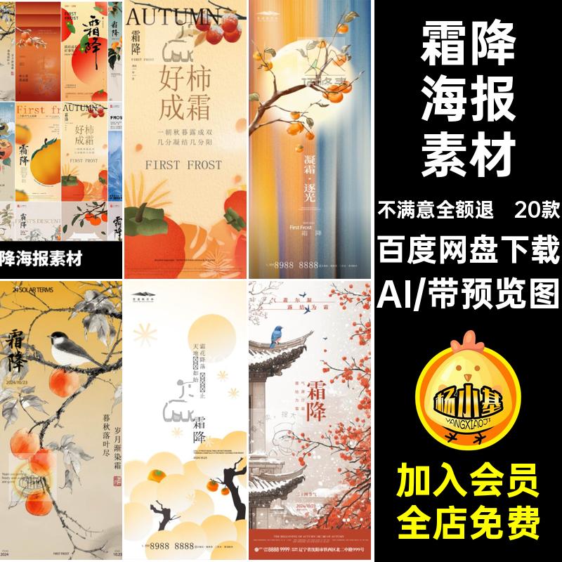 二十四节气AI20款模板传统源文件霜降宣传海报国风新中式简约简约