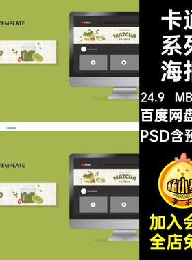 可爱系列海报PSD平面抹茶甜点绿色模板psd手绘插画蛋糕10套清新