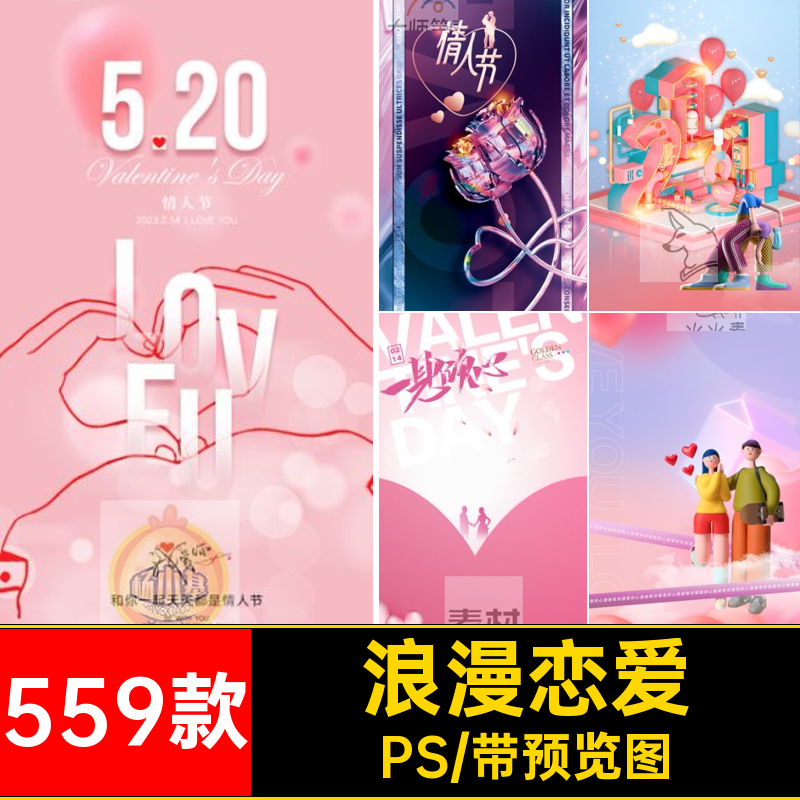 情人节海报图长活动推广插画559款PS新款素材分层模板恋爱地产