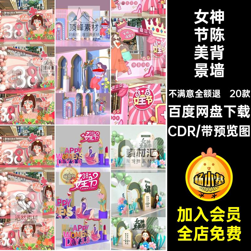 女神节陈美氛围CDR素材布置背景墙kt20款场景妇女商场板装饰活动