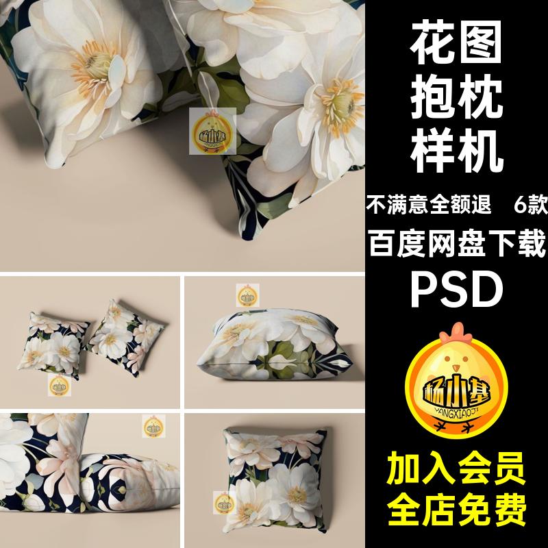 印花抱枕样机PSD设计图贴效果靠枕3D花图图案方形贴图正方形6款