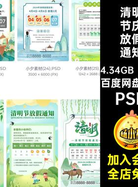 清明放假通知PSD模板节庆清明节38套分层海报节日PSDPSDPSDPSD