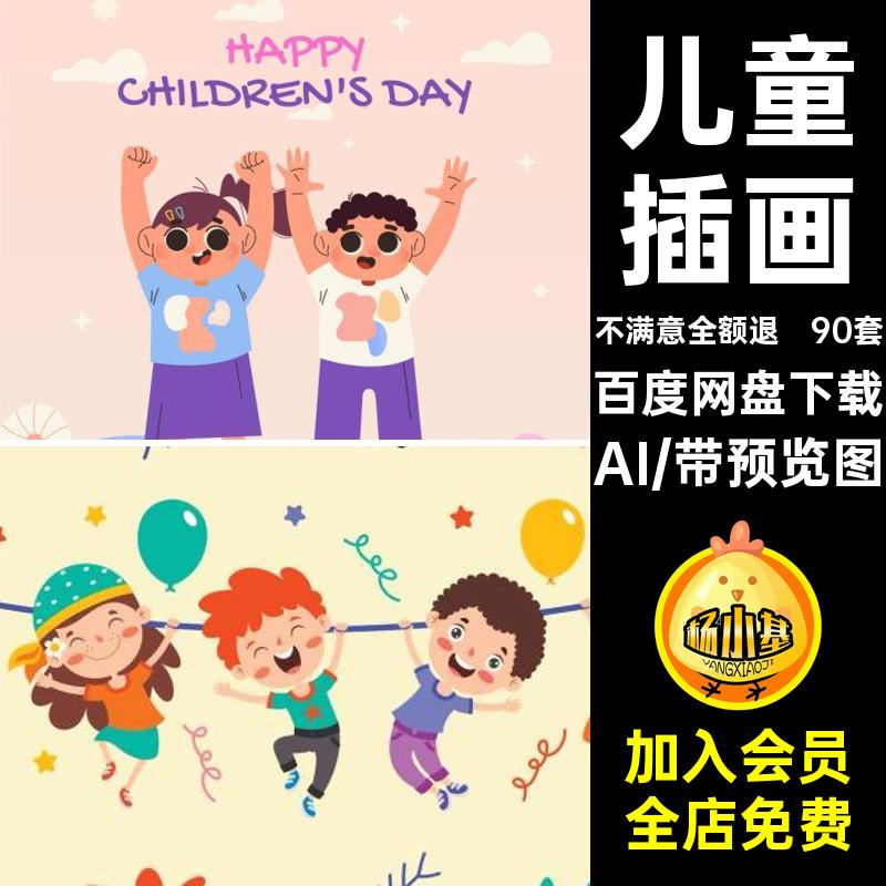 90套可爱儿童插画小孩矢量手绘海报六一儿童节玩耍人物AI孩子卡通