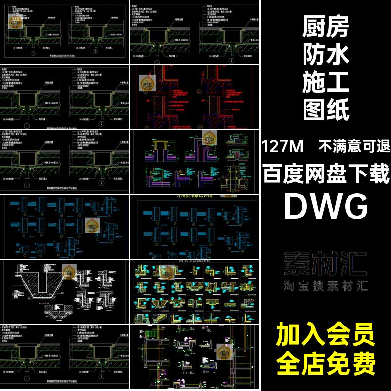 屋面防水施工图纸DWG厨房图库室内卫生间外墙CAD室外工艺大样图
