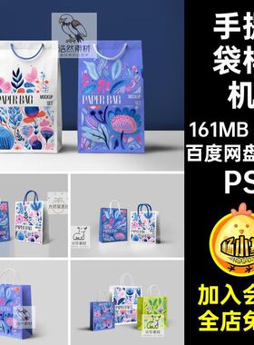 5个手提袋样机购物创psd贴图样机手拎纸袋文智能效果图提案VIPS