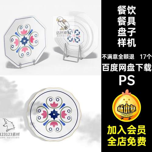 17个餐饮餐具盘子样机ps品牌创贴图智能PSPSD模板VI文陶瓷款贴图