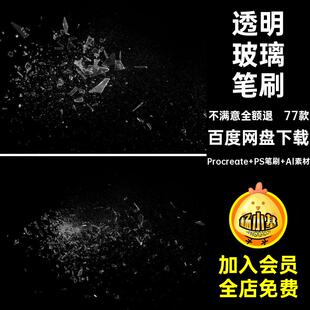 飞溅爆裂笔刷破碎图案免画笔procreate素材碎片透明玻璃冰块PS