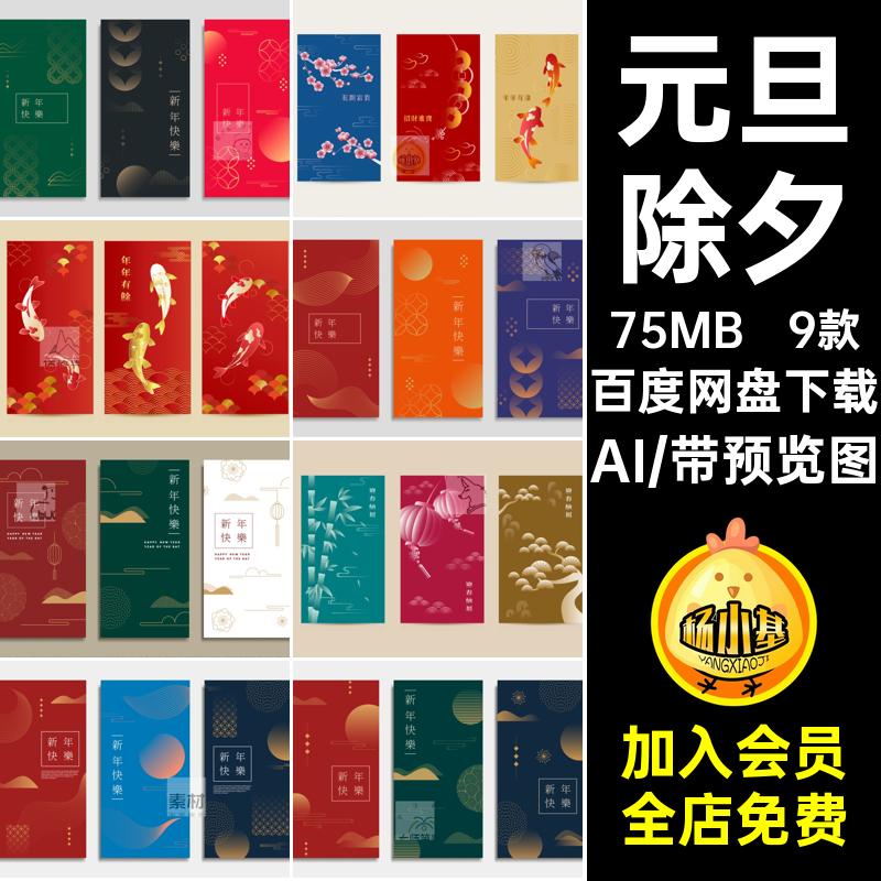 新年创意海报ai渐变手绘简约年春元旦插画除夕9款AI矢量除夕新年