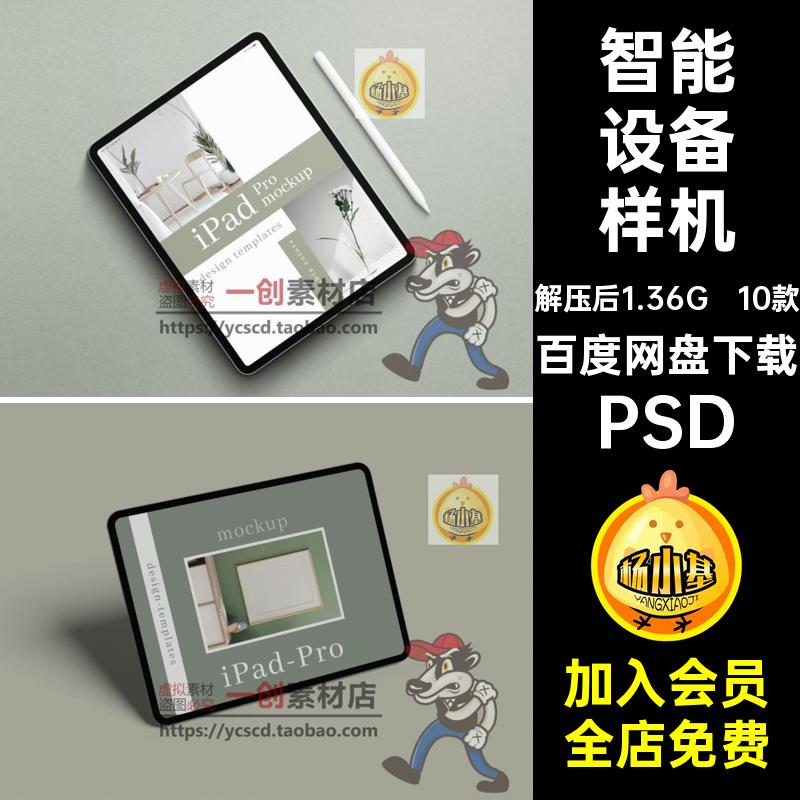 10款平板电脑设备样机PSD效果iPad屏幕智能办公素材贴图界面智能