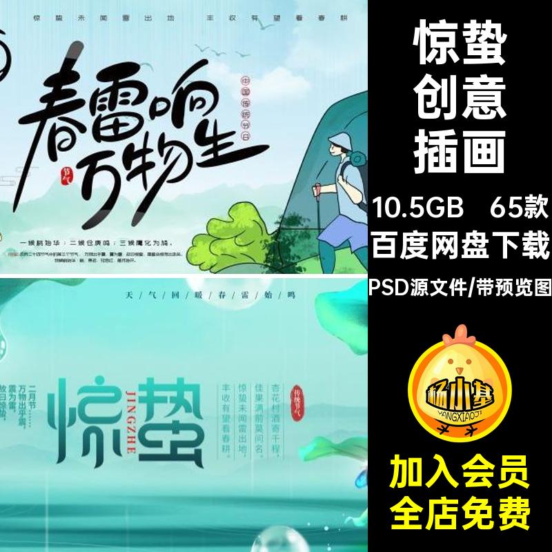 65款惊蛰展板PSD源文件模板psd宣传海报插画二十四节气中国传统
