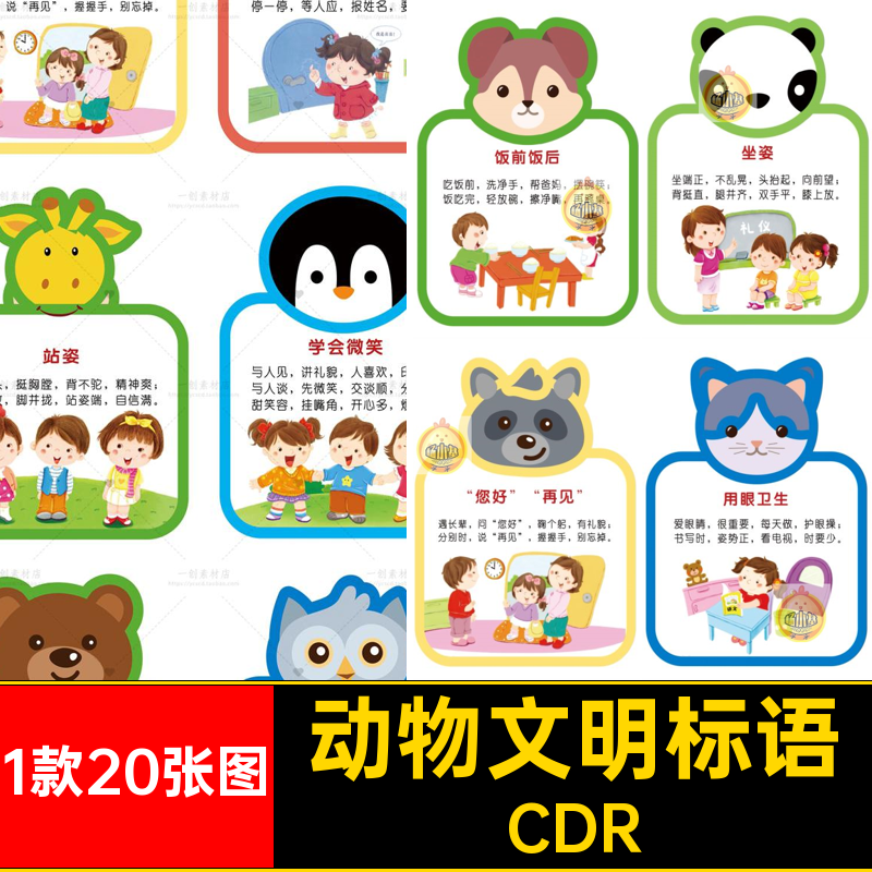 规范文明标语CDR绘动物标语牌墙幼儿园异形1款20张图礼仪卡通墙
