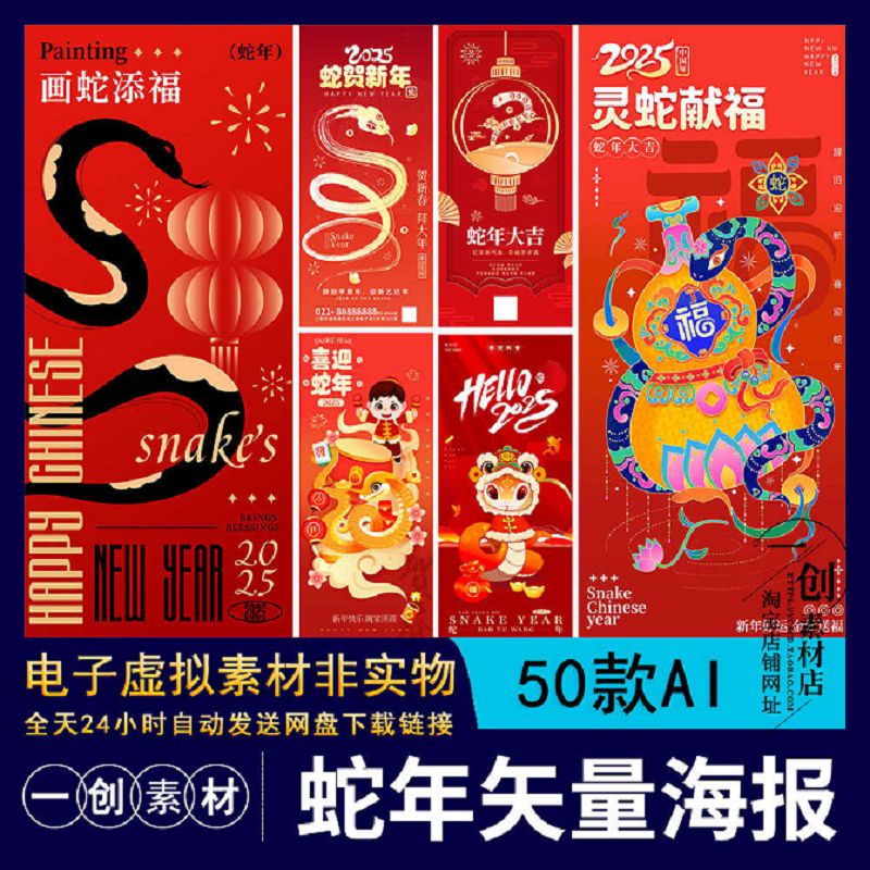 【1979】2025年蛇年元旦新年灵蛇献瑞蛇年快乐祝福海报AI矢量素材