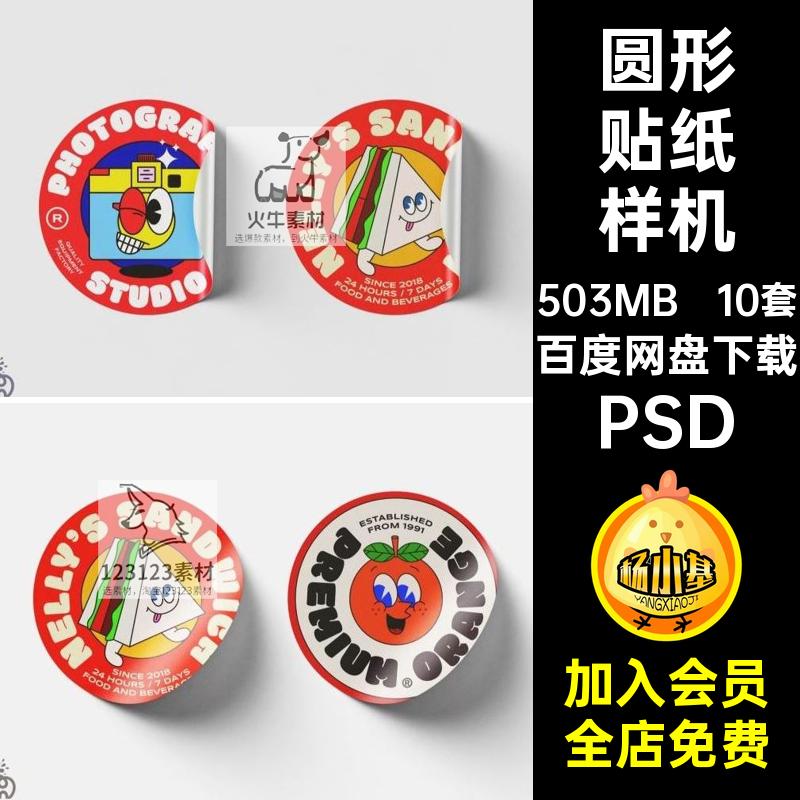 卡通贴纸样机素材模板psd圆形PSD趣味10套分层贴图智能贴图模板