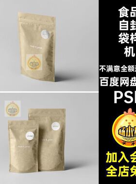 自立自封袋样机PSD8款牛皮纸包装袋子贴图模板食品零食袋子8包装