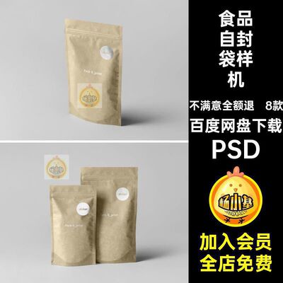自立自封袋样机PSD8款牛皮纸包装袋子贴图模板食品零食袋子8包装