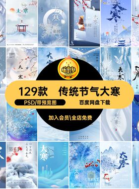 大寒海报PSD24129款分层节气PSDPSD海报分层129款129款节气129款