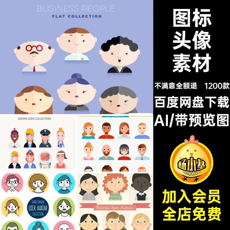 图标头像素材用户1200款平面ai人物扁平AIUI登录卡通漫画矢量图集