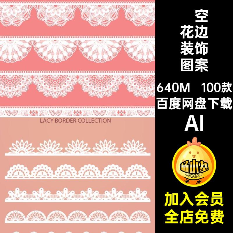 100款蕾丝花边图案矢量图花纹AI无缝丝带镂空装饰AI复古边框AI