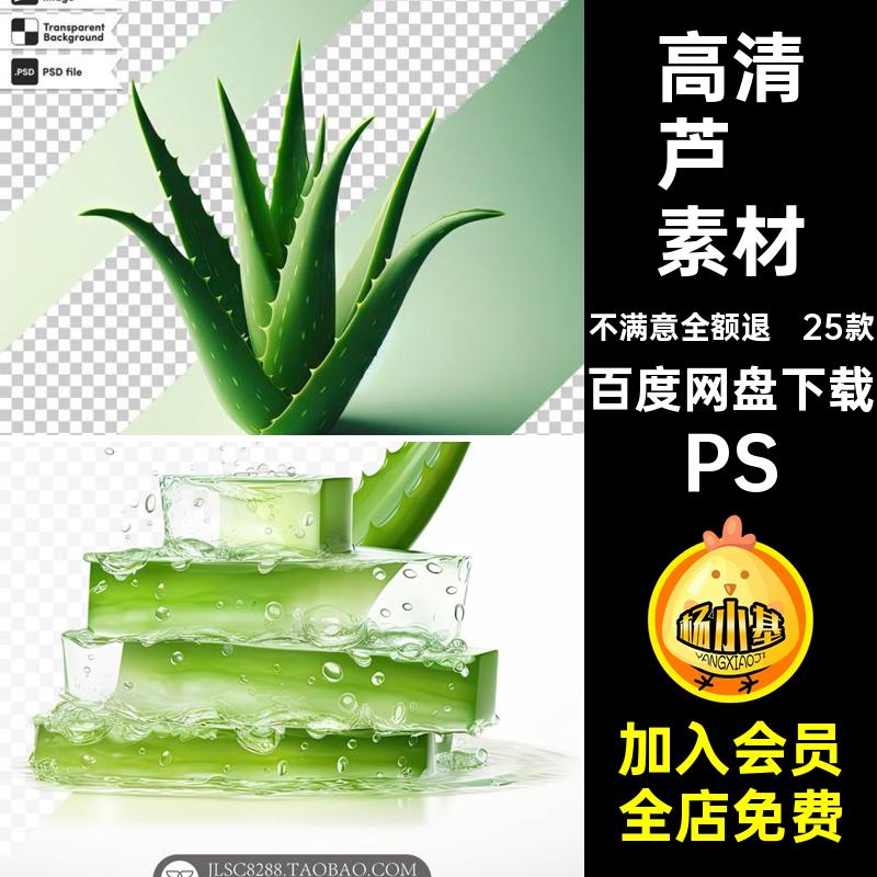 护肤品芦荟素材PS设计抠单张Banner高清化妆底图PSD产品免精华
