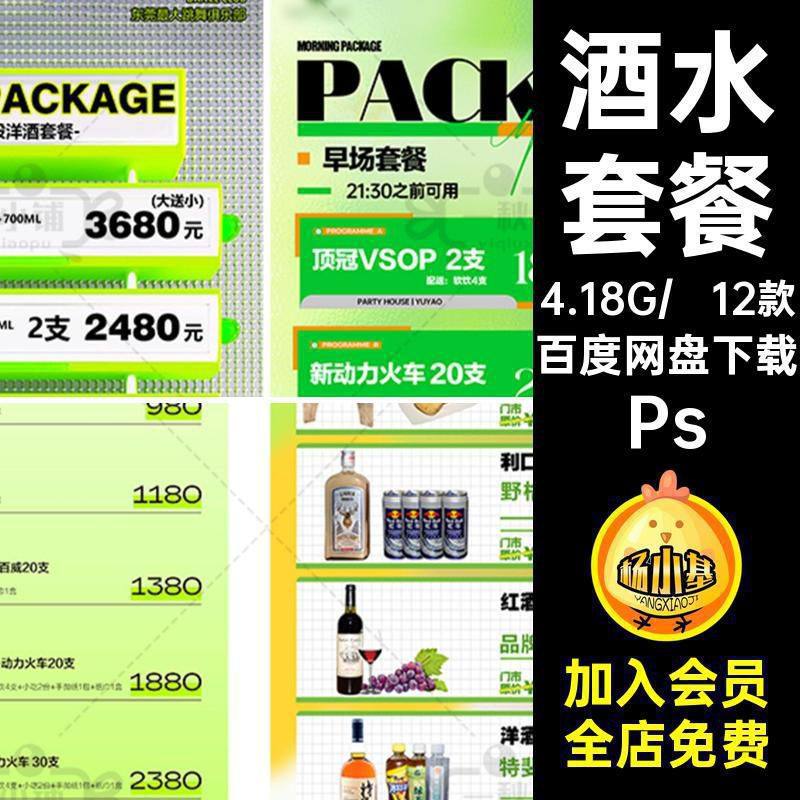 D605酒吧夜店KTV春季酒水套餐海报洋酒啤酒春天绿色清新创意PSD