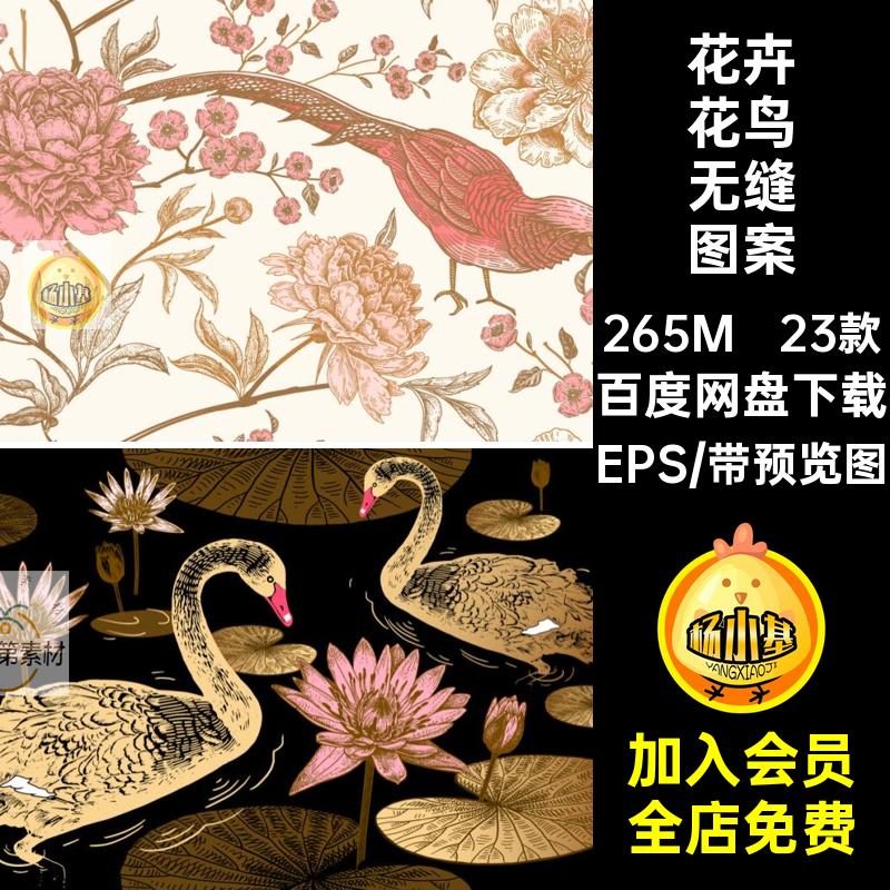 23款菊花花鸟无缝图案花卉矢量复古牡丹印花EPS素材插画奢华丝巾