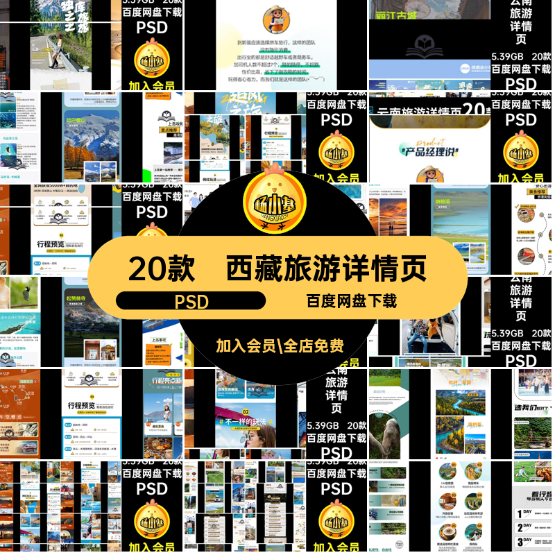 安排旅游详情页PSD大理图敦煌西藏路线页长云南20款旅游景点行程