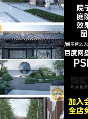 10张小院庭院效果图园林景观别墅素材院子花园私家PS抠新中式PSD