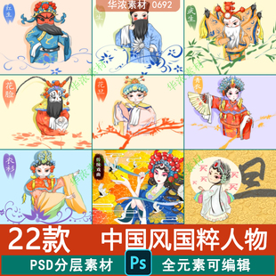 中国风戏曲国粹京剧川剧黄梅戏人物角色脸谱手绘插画PSD设计模板