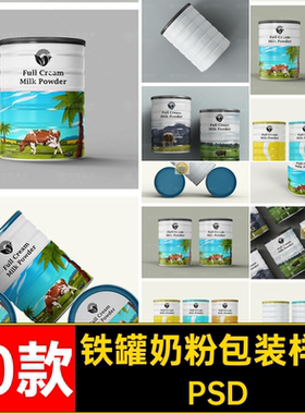 铁罐奶粉包装样机10婴幼儿贴图款金属罐模板10款PSD效果PSDPSD