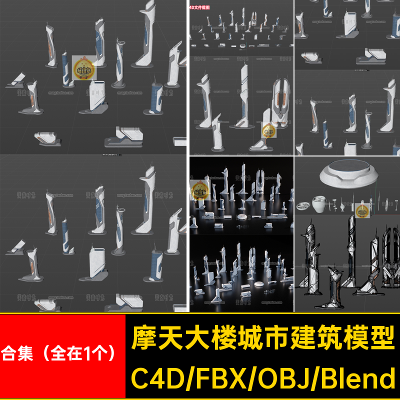 blender科幻未来城市摩天大楼高楼大厦建筑套件c4d模型fbx素材obj