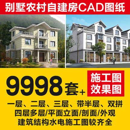 别墅图纸设计施工及效果图大全2000套新农村自建房屋CAD建筑装修