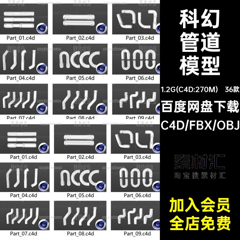 管子管道模型C4D异型组件3dobj白格式文件素材立体工业科幻36款