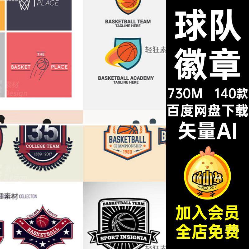 140款球队队徽标志合集徽章球运矢量AI矢量图篮球元素球场矢量AI