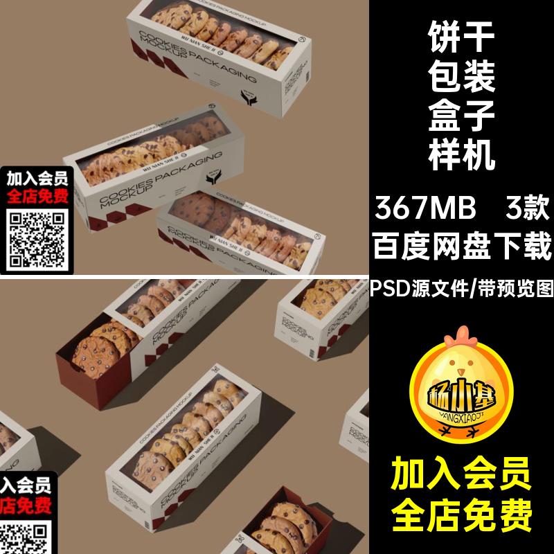 长形食品包装盒样机PSD源文件模板烘焙饼干素材3款透明贴图盒子