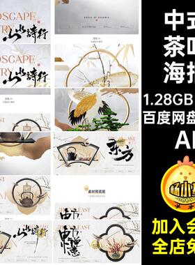 中式茶叶海报AI宣传海报素材茶饮方茶中国风活动宣传AI设计东方