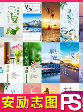 早安心语日签励志手机朋友圈海报排版设计ps素材psd模板JPG图片