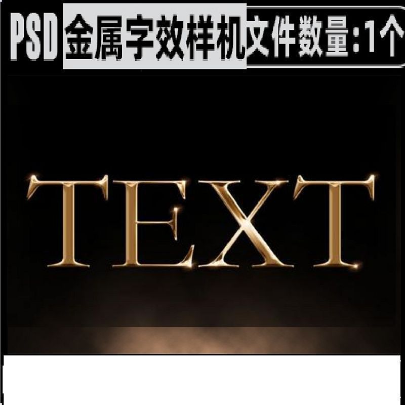 1个黄色金属鎏金浮雕立体艺术字体效果特效样机psd设计素材模版