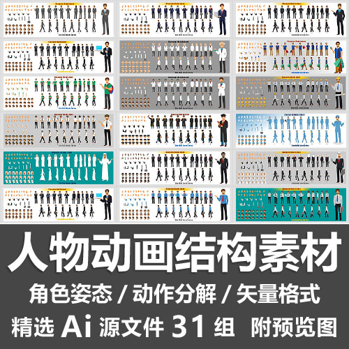 人物动画结构素材/mg动画角色姿势动作分解头部手臂肢体Ai源文件