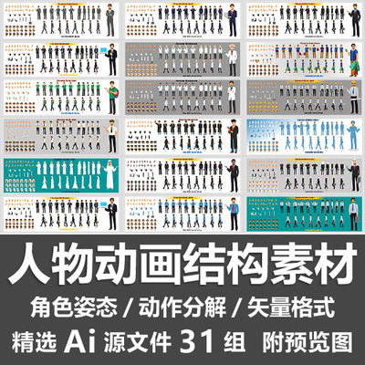 人物动画结构素材/mg动画角色姿势动作分解头部手臂肢体Ai源文件
